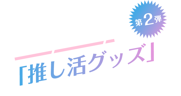 アイドルオタクアイドル末吉9太郎が tiny tinyの推し活グッズで、全力推し活！