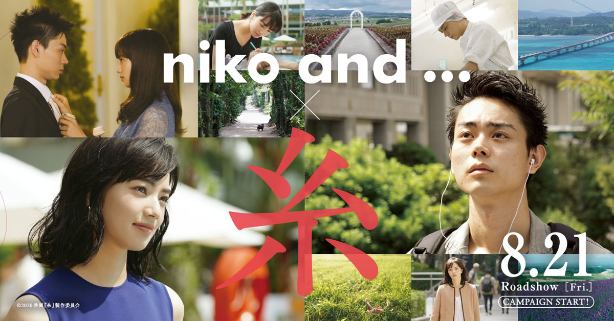Niko And 映画 糸 コラボキャンペーン Niko And ニコアンド Official Site