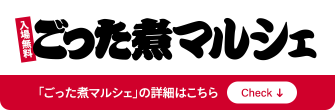 入場無料 ごった煮マルシェ