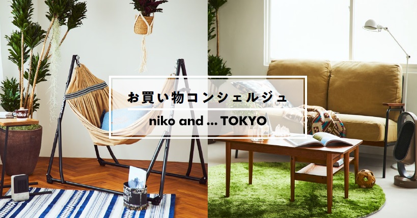 Niko And Tokyo店にて お買い物コンシェルジュサービス が11月日 金 よりスタート News ニコアンド Niko And オフィシャルブランドサイト