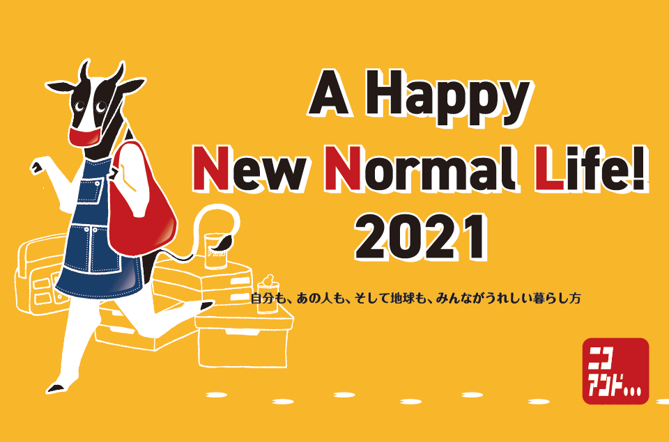 Niko And が新しい生活スタイルを提案する 34 A Happy New Normal Life 21 を 12月26日 土 より開催 News ニコアンド Niko And オフィシャルブランドサイト