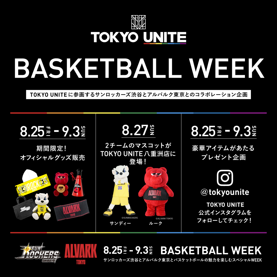 TOKYO UNITE】BASKETBALL WEEK開催！サンロッカーズ渋谷とアルバルク