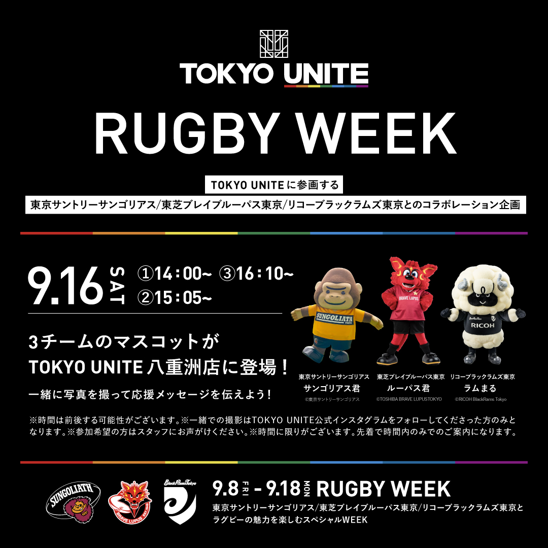 TOKYO UNITE】RUGBY WEEK開催！東京サントリーサンゴリアス/東芝 