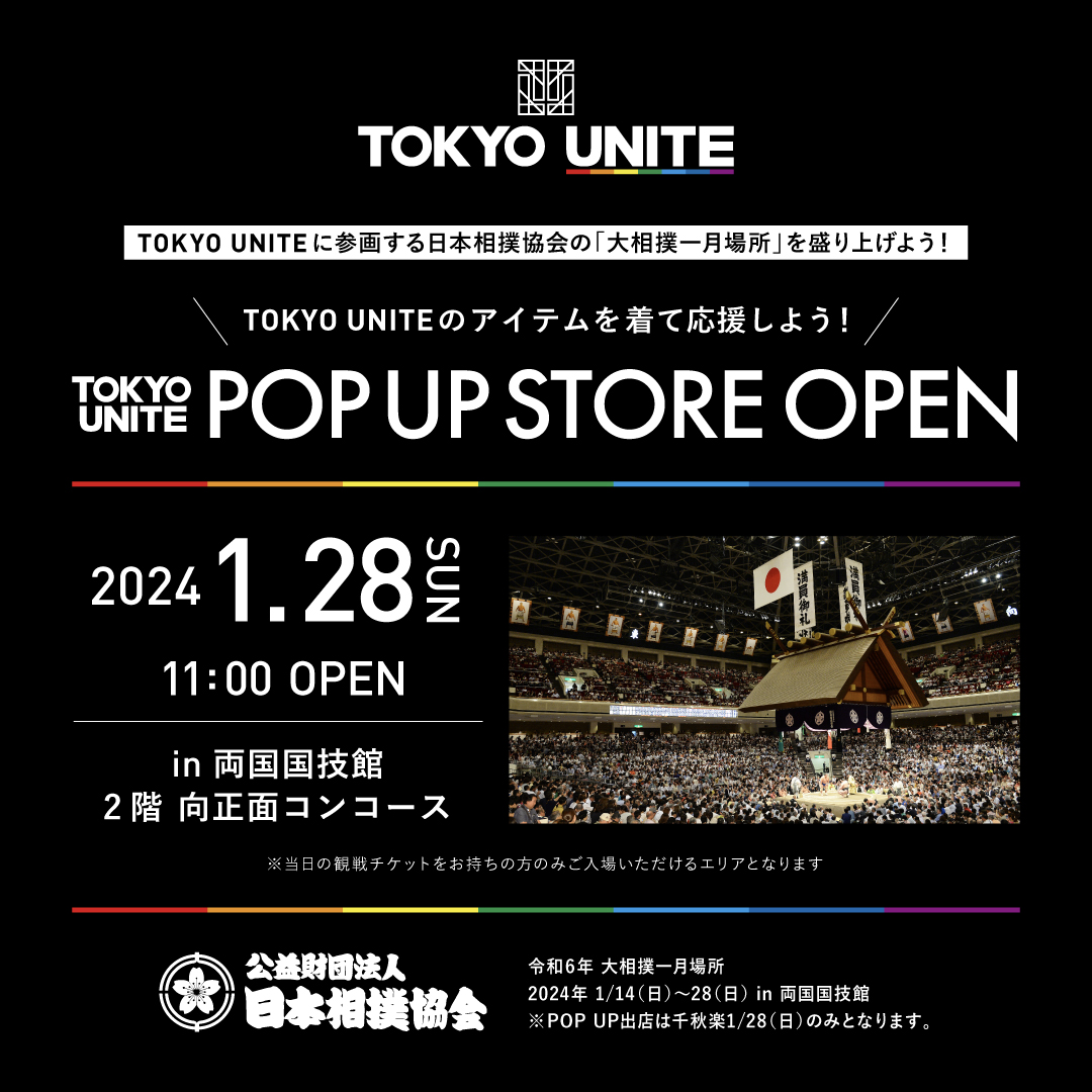 TOKYO UNITE】1月28日（日）POP UP STOREが両国国技館にOPEN！【大相撲