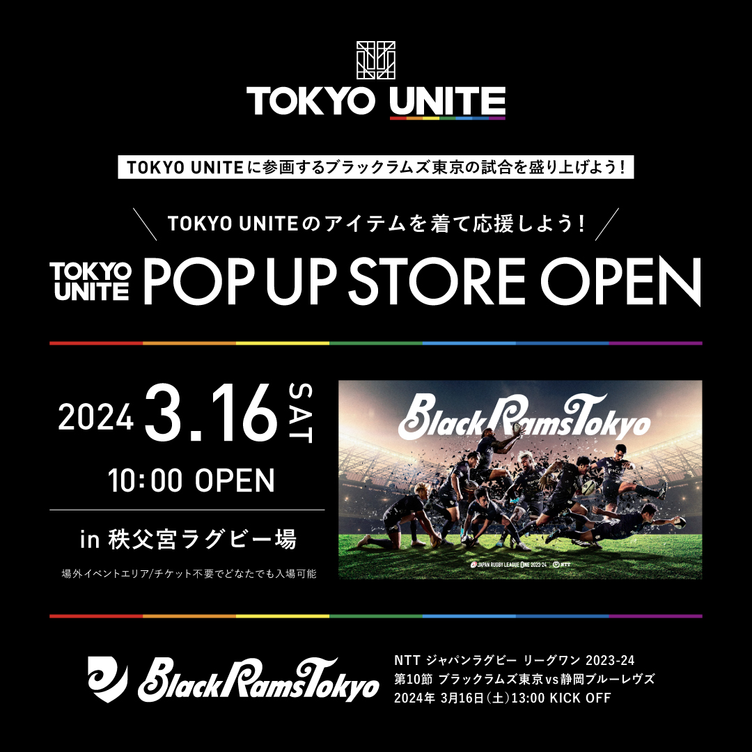 TOKYO UNITE】3月16日（土）POP UP STOREが秩父宮ラグビー場にOPEN！【ブラックラムズ東京 ホストゲーム】 | PRESS  RELEASE お知らせ | ニコアンド（niko and ... ）オフィシャルブランドサイト