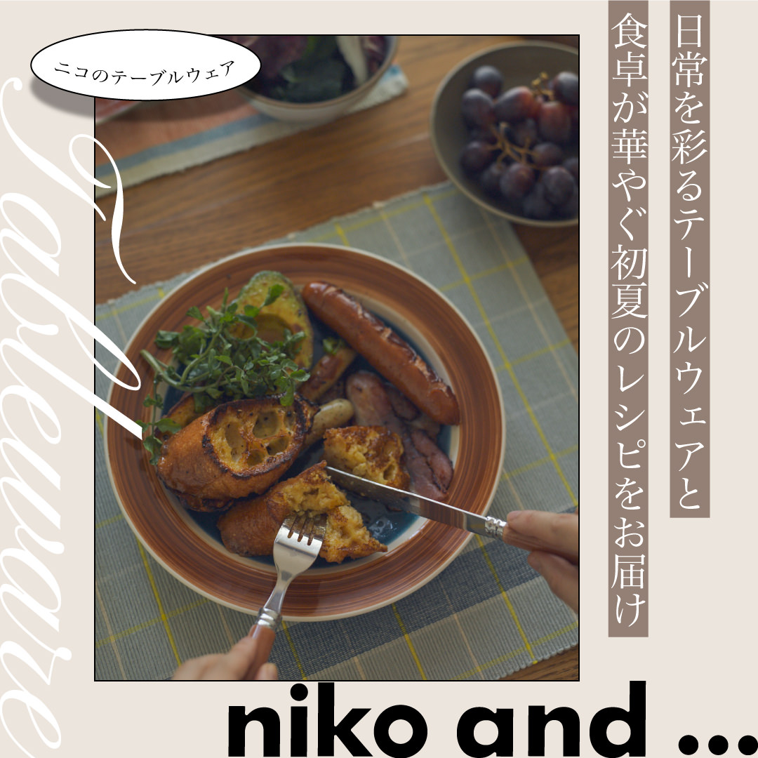ニコのテーブルウェア - 日常を彩るテーブルウェアと食卓が華やぐ初夏のレシピをお届け