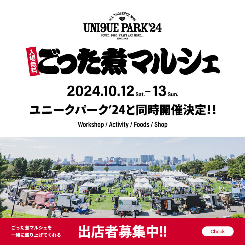 無料エリアで開催「ごった煮マルシェ」を一緒に盛り上げてくれる出店者さまを募集中