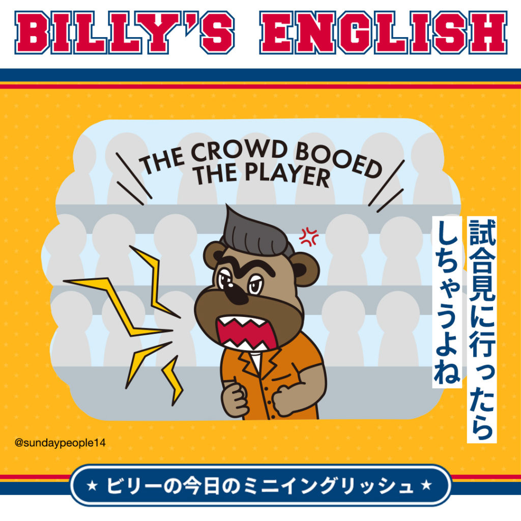 【ビリーの今日のミニイングリッシュ】 試合見に行ったらしちゃうよね