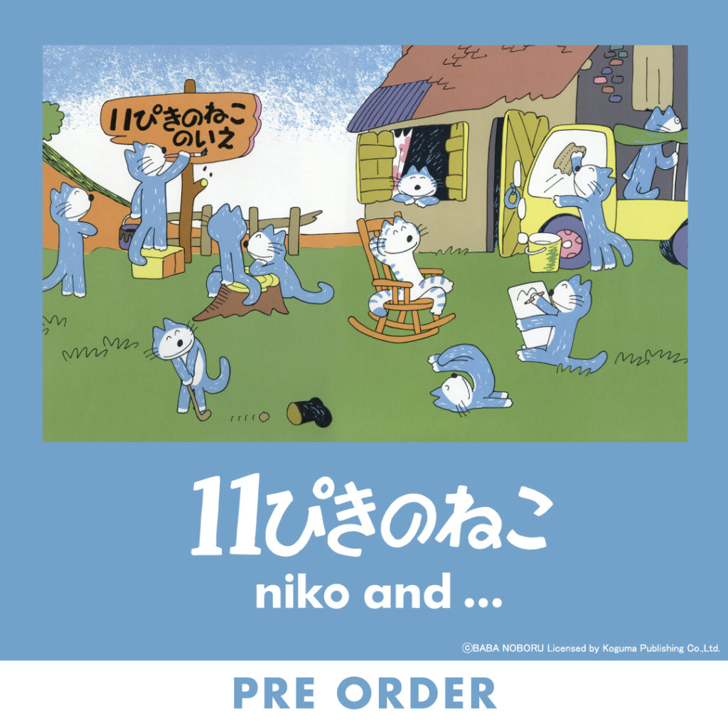 大好評につき第二弾が決定！「niko and ...」がロングセラーの絵本 「11ぴきのねこ」シリーズとのコラボアイテムを 8月21日(水)よりWEBで先行予約を開始