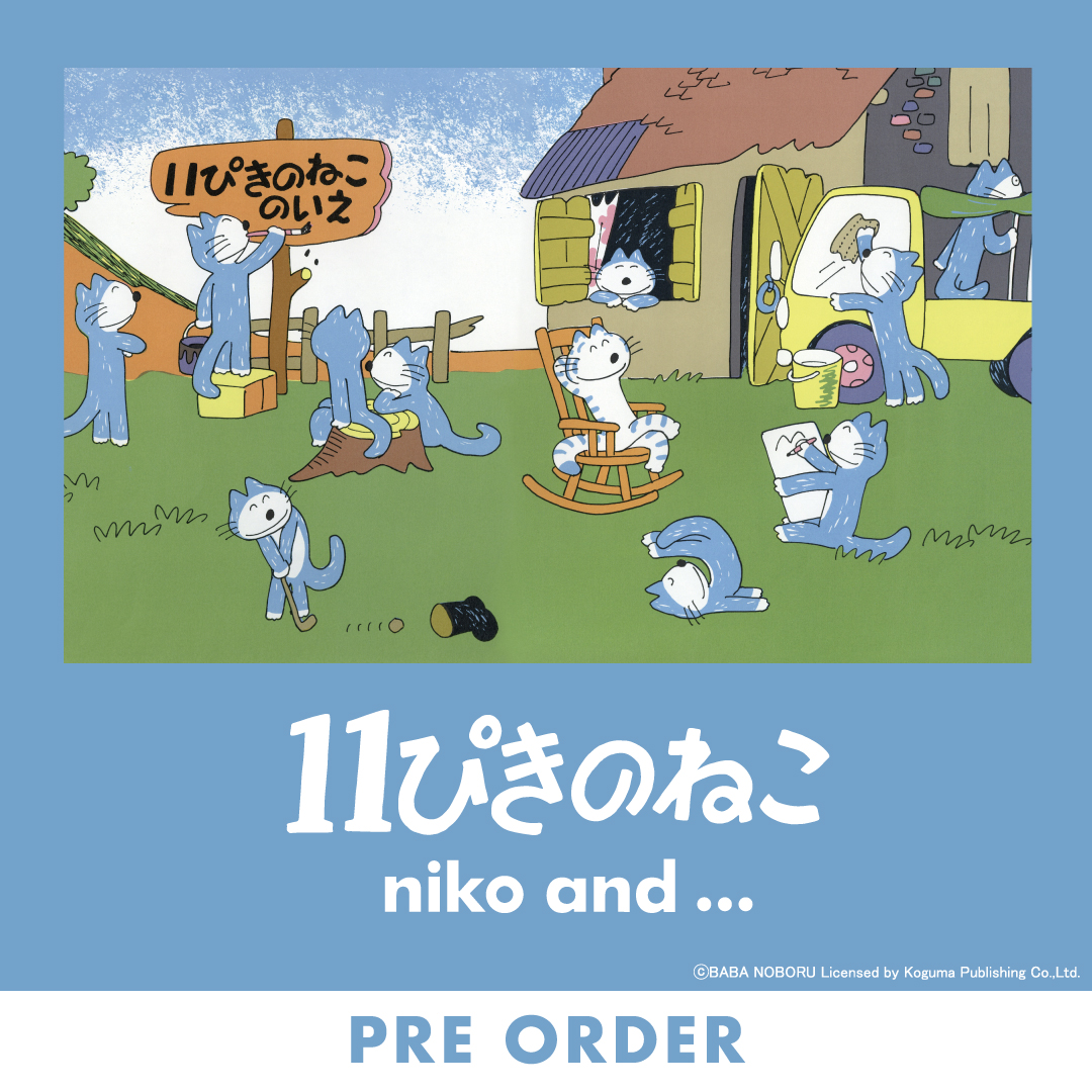 大好評につき第二弾が決定！「niko and ...」がロングセラーの絵本 「11ぴきのねこ」シリーズとのコラボアイテムを 8月21日(水)よりWEBで先行予約を開始。