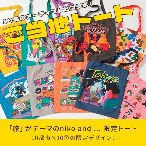 10名のアーティストとコラボレーションしたご当地限定トートバッグを2024年9月13日（金）に発売！