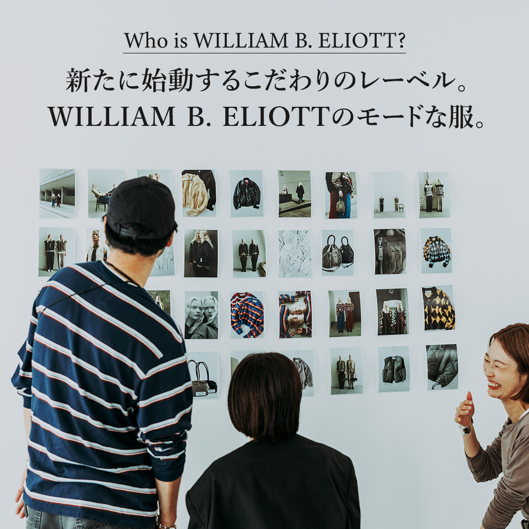 新たに始動するこだわりのレーベル。 WILLIAM B. ELIOTTのモードな服。