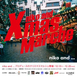 niko and ...プロデュースの「Xmas Marche」が ルミネ新宿ルミネ1屋上にて12月13日(金)~25日(水)までの 期間限定開催!