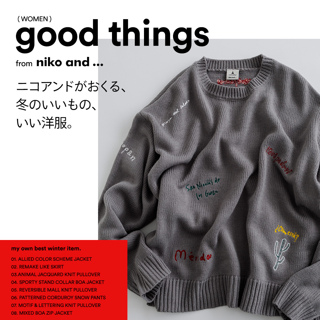 good things from niko and ... ニコアンドがおくる、冬のいいもの、いい洋服。