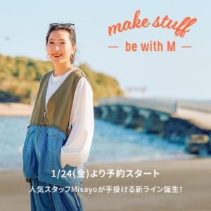 「niko and ...」スタッフの商品プロデュース企画“make stuff”から、大人気スタッフmisayoが手掛ける新ライン「be with M」が誕生！1月24日(金)より先行予約開始